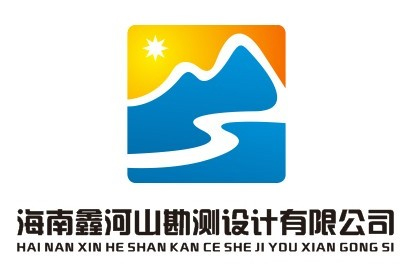 海南鑫河山勘测设计有限公司